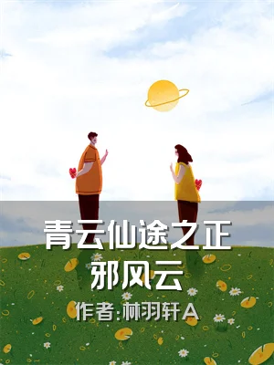 青云仙途之正邪风云
