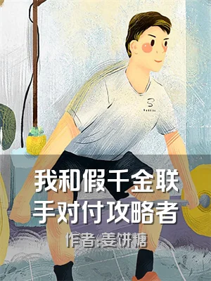 我和假千金联手对付攻略者