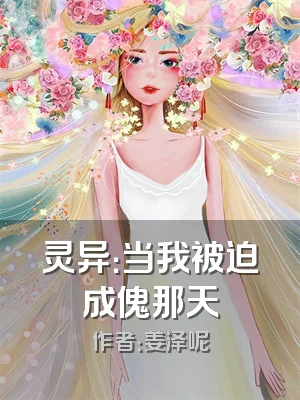 灵异：当我被迫成傀那天