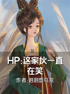 HP：这家伙一直在笑
