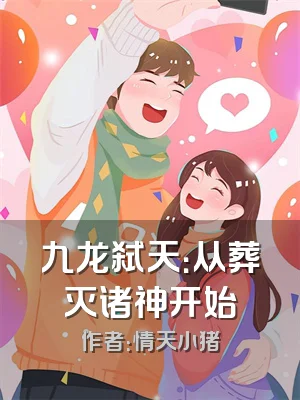 九龙弑天：从葬灭诸神开始