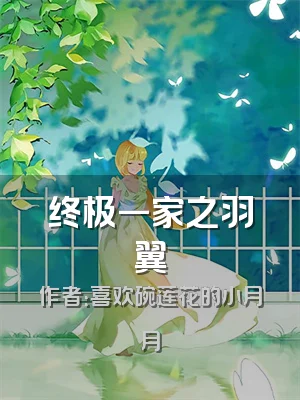 终极一家之羽翼