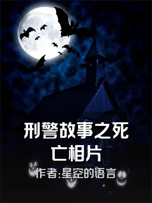 刑警故事之死亡相片