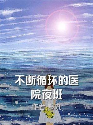 不断循环的医院夜班