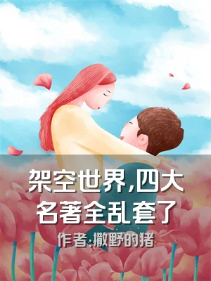 架空世界，四大名著全乱套了