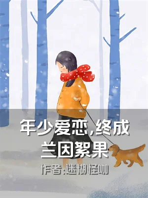 年少爱恋，终成兰因絮果