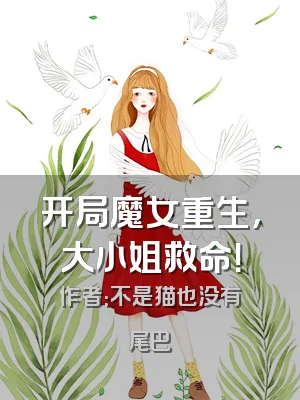 开局魔女重生，大小姐救命！