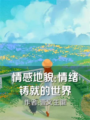 情感地貌：情绪铸就的世界