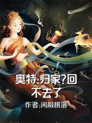 奥特：归家？回不去了