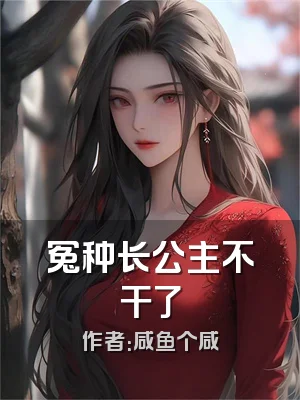 冤种长公主不干了