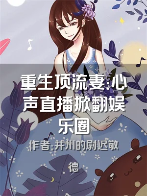 重生顶流妻：心声直播掀翻娱乐圈