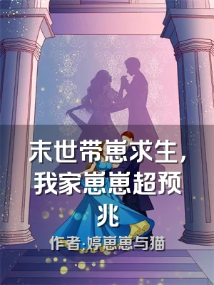 末世带崽求生，我家崽崽超预兆