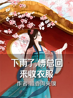 下雨了，傅总回来收衣服