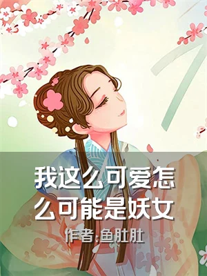 我这么可爱怎么可能是妖女