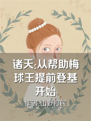 诸天：从帮助梅球王提前登基开始