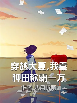 穿越大夏，我靠种田称霸一方