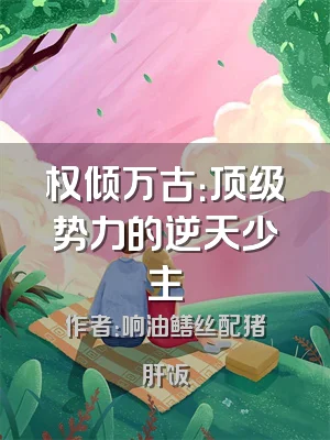 权倾万古：顶级势力的逆天少主