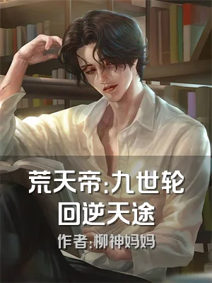 荒天帝：九世轮回逆天途