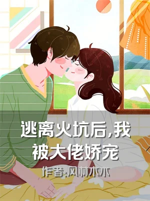 逃离火坑后，我被大佬娇宠