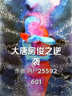 大唐房俊之逆袭