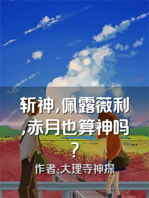 斩神，佩露薇利，赤月也算神吗？