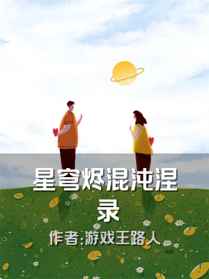 星穹烬混沌涅槃录
