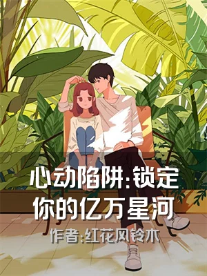 心动陷阱：锁定你的亿万星河