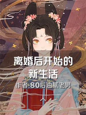 离婚后开始的新生活