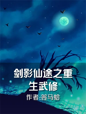 剑影仙途之重生武修