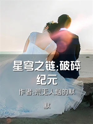 星穹之链：破碎纪元