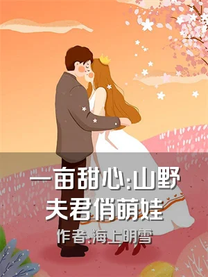 一亩甜心：山野夫君俏萌娃