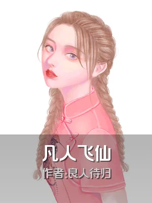 凡人飞仙