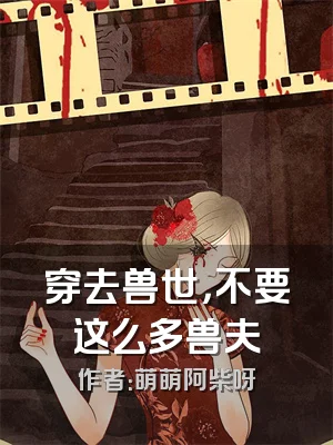 穿去兽世，不要这么多兽夫