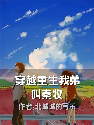 穿越重生我弟叫秦牧