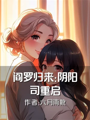 阎罗归来：阴阳司重启