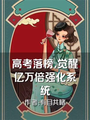 高考落榜，觉醒亿万倍强化系统