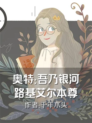 奥特：吾乃银河路基艾尔本尊