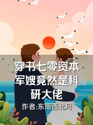 穿书七零资本军嫂竟然是科研大佬