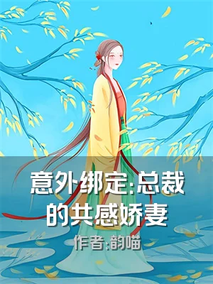 意外绑定：总裁的共感娇妻
