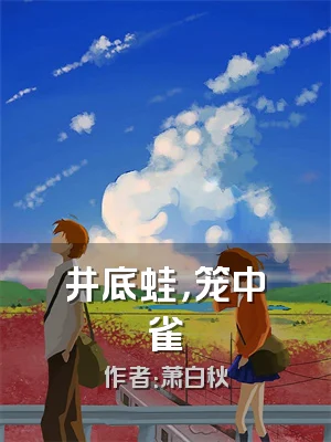 井底蛙，笼中雀