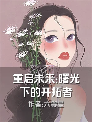 重启未来：曙光下的开拓者