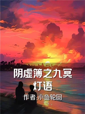 阴虚簿之九冥灯语