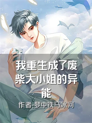 我重生成了废柴大小姐的异能