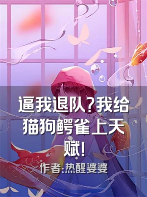 逼我退队？我给猫狗鳄雀上天赋！