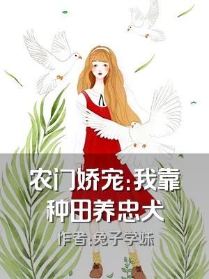 农门娇宠：我靠种田养忠犬