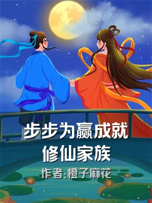 步步为赢成就修仙家族