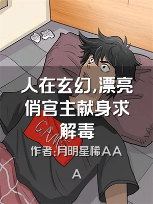 人在玄幻，漂亮俏宫主献身求解毒