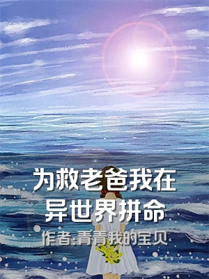 为救老爸我在异世界拼命