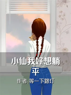 小仙我好想躺平