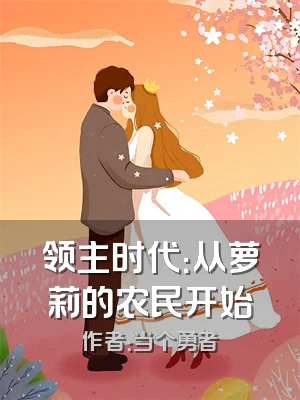 领主时代：从萝莉的农民开始